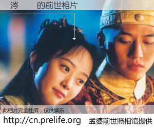 #孟婆前世照相馆# 【涔旈泤 的前世相片】我们都曾从奈何桥上走过，喝下三碗忘川之水烹煮的孟婆汤，忘却了前尘旧事。孟婆前世照相馆，保存着你前世的数码相片。涔旈泤 的前世相片，有图有真相：