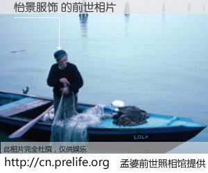 #孟婆前世照相馆# 【怡景服饰 的前世相片】我们都曾从奈何桥上走过，喝下三碗忘川之水烹煮的孟婆汤，忘却了前尘旧事。孟婆前世照相馆，保存着你前世的数码相片。怡景服饰 的前世相片，有图有真相：