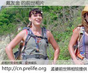 #孟婆前世照相馆# 【戴友金 的前世相片】我们都曾从奈何桥上走过，喝下三碗忘川之水烹煮的孟婆汤，忘却了前尘旧事。孟婆前世照相馆，保存着你前世的数码相片。戴友金 的前世相片，有图有真相：