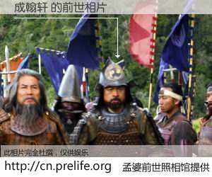 #孟婆前世照相馆# 【成翰轩 的前世相片】我们都曾从奈何桥上走过，喝下三碗忘川之水烹煮的孟婆汤，忘却了前尘旧事。孟婆前世照相馆，保存着你前世的数码相片。成翰轩 的前世相片，有图有真相：