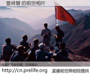 #孟婆前世照相馆# 【曾祥慧 的前世相片】我们都曾从奈何桥上走过，喝下三碗忘川之水烹煮的孟婆汤，忘却了前尘旧事。孟婆前世照相馆，保存着你前世的数码相片。曾祥慧 的前世相片，有图有真相：