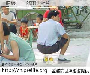 #孟婆前世照相馆# 【曲穆艭� 的前世相片】我们都曾从奈何桥上走过，喝下三碗忘川之水烹煮的孟婆汤，忘却了前尘旧事。孟婆前世照相馆，保存着你前世的数码相片。曲穆艭� 的前世相片，有图有真相：