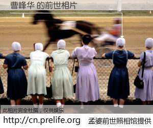 #孟婆前世照相馆# 【曹峰华 的前世相片】我们都曾从奈何桥上走过，喝下三碗忘川之水烹煮的孟婆汤，忘却了前尘旧事。孟婆前世照相馆，保存着你前世的数码相片。曹峰华 的前世相片，有图有真相：