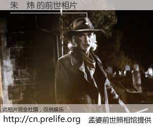 #孟婆前世照相馆# 【朱玥炜 的前世相片】我们都曾从奈何桥上走过，喝下三碗忘川之水烹煮的孟婆汤，忘却了前尘旧事。孟婆前世照相馆，保存着你前世的数码相片。朱玥炜 的前世相片，有图有真相：