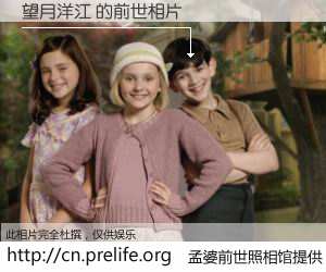 #孟婆前世照相馆# 【望月洋江 的前世相片】我们都曾从奈何桥上走过，喝下三碗忘川之水烹煮的孟婆汤，忘却了前尘旧事。孟婆前世照相馆，保存着你前世的数码相片。望月洋江 的前世相片，有图有真相：