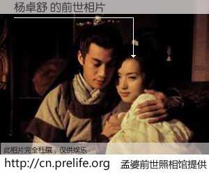#孟婆前世照相馆# 【杨卓舒 的前世相片】我们都曾从奈何桥上走过，喝下三碗忘川之水烹煮的孟婆汤，忘却了前尘旧事。孟婆前世照相馆，保存着你前世的数码相片。杨卓舒 的前世相片，有图有真相：