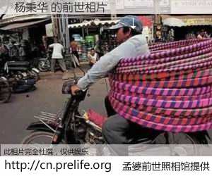 #孟婆前世照相馆# 【杨秉华 的前世相片】我们都曾从奈何桥上走过，喝下三碗忘川之水烹煮的孟婆汤，忘却了前尘旧事。孟婆前世照相馆，保存着你前世的数码相片。杨秉华 的前世相片，有图有真相：