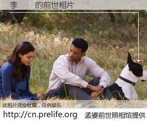 #孟婆前世照相馆# 【李姵寬 的前世相片】我们都曾从奈何桥上走过，喝下三碗忘川之水烹煮的孟婆汤，忘却了前尘旧事。孟婆前世照相馆，保存着你前世的数码相片。李姵寬 的前世相片，有图有真相：