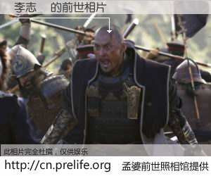 #孟婆前世照相馆# 【李志華 的前世相片】我们都曾从奈何桥上走过，喝下三碗忘川之水烹煮的孟婆汤，忘却了前尘旧事。孟婆前世照相馆，保存着你前世的数码相片。李志華 的前世相片，有图有真相：