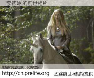 #孟婆前世照相馆# 【李初玲 的前世相片】我们都曾从奈何桥上走过，喝下三碗忘川之水烹煮的孟婆汤，忘却了前尘旧事。孟婆前世照相馆，保存着你前世的数码相片。李初玲 的前世相片，有图有真相：