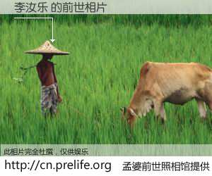 #孟婆前世照相馆# 【李汝乐 的前世相片】我们都曾从奈何桥上走过，喝下三碗忘川之水烹煮的孟婆汤，忘却了前尘旧事。孟婆前世照相馆，保存着你前世的数码相片。李汝乐 的前世相片，有图有真相：