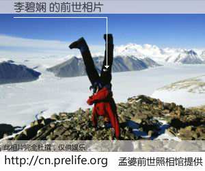 #孟婆前世照相馆# 【李碧娴 的前世相片】我们都曾从奈何桥上走过，喝下三碗忘川之水烹煮的孟婆汤，忘却了前尘旧事。孟婆前世照相馆，保存着你前世的数码相片。李碧娴 的前世相片，有图有真相：