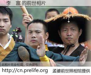 #孟婆前世照相馆# 【李謝富 的前世相片】我们都曾从奈何桥上走过，喝下三碗忘川之水烹煮的孟婆汤，忘却了前尘旧事。孟婆前世照相馆，保存着你前世的数码相片。李謝富 的前世相片，有图有真相：