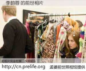 #孟婆前世照相馆# 【李韵蓉 的前世相片】我们都曾从奈何桥上走过，喝下三碗忘川之水烹煮的孟婆汤，忘却了前尘旧事。孟婆前世照相馆，保存着你前世的数码相片。李韵蓉 的前世相片，有图有真相：
