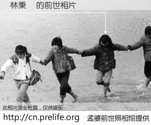 #孟婆前世照相馆# 【林秉寬 的前世相片】我们都曾从奈何桥上走过，喝下三碗忘川之水烹煮的孟婆汤，忘却了前尘旧事。孟婆前世照相馆，保存着你前世的数码相片。林秉寬 的前世相片，有图有真相：