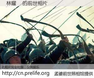 #孟婆前世照相馆# 【林耀聖 的前世相片】我们都曾从奈何桥上走过，喝下三碗忘川之水烹煮的孟婆汤，忘却了前尘旧事。孟婆前世照相馆，保存着你前世的数码相片。林耀聖 的前世相片，有图有真相：