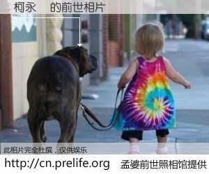 #孟婆前世照相馆# 【柯永騏 的前世相片】我们都曾从奈何桥上走过，喝下三碗忘川之水烹煮的孟婆汤，忘却了前尘旧事。孟婆前世照相馆，保存着你前世的数码相片。柯永騏 的前世相片，有图有真相：