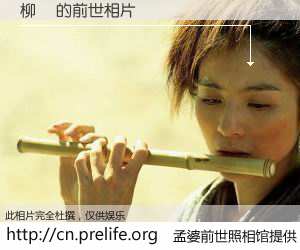 #孟婆前世照相馆# 【柳玥 的前世相片】我们都曾从奈何桥上走过，喝下三碗忘川之水烹煮的孟婆汤，忘却了前尘旧事。孟婆前世照相馆，保存着你前世的数码相片。柳玥 的前世相片，有图有真相：