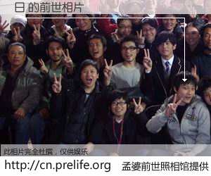 #孟婆前世照相馆# 【日 的前世相片】我们都曾从奈何桥上走过，喝下三碗忘川之水烹煮的孟婆汤，忘却了前尘旧事。孟婆前世照相馆，保存着你前世的数码相片。日 的前世相片，有图有真相：