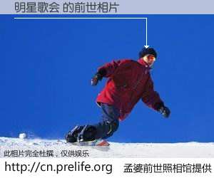 #孟婆前世照相馆# 【明星歌会 的前世相片】我们都曾从奈何桥上走过，喝下三碗忘川之水烹煮的孟婆汤，忘却了前尘旧事。孟婆前世照相馆，保存着你前世的数码相片。明星歌会 的前世相片，有图有真相：