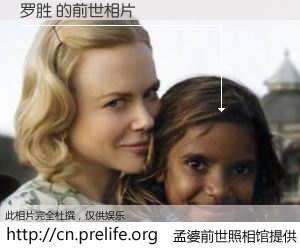 #孟婆前世照相馆# 【罗胜 的前世相片】我们都曾从奈何桥上走过，喝下三碗忘川之水烹煮的孟婆汤，忘却了前尘旧事。孟婆前世照相馆，保存着你前世的数码相片。罗胜 的前世相片，有图有真相：