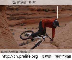 #孟婆前世照相馆# 【羅偉智 的前世相片】我们都曾从奈何桥上走过，喝下三碗忘川之水烹煮的孟婆汤，忘却了前尘旧事。孟婆前世照相馆，保存着你前世的数码相片。羅偉智 的前世相片，有图有真相：