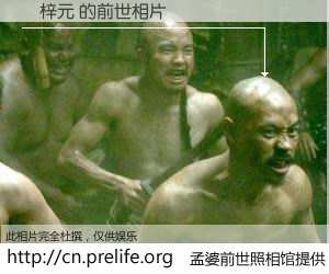 #孟婆前世照相馆# 【羅梓元 的前世相片】我们都曾从奈何桥上走过，喝下三碗忘川之水烹煮的孟婆汤，忘却了前尘旧事。孟婆前世照相馆，保存着你前世的数码相片。羅梓元 的前世相片，有图有真相：