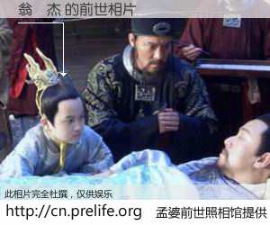 #孟婆前世照相馆# 【翁旻杰 的前世相片】我们都曾从奈何桥上走过，喝下三碗忘川之水烹煮的孟婆汤，忘却了前尘旧事。孟婆前世照相馆，保存着你前世的数码相片。翁旻杰 的前世相片，有图有真相：