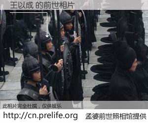 #孟婆前世照相馆# 【王以成 的前世相片】我们都曾从奈何桥上走过，喝下三碗忘川之水烹煮的孟婆汤，忘却了前尘旧事。孟婆前世照相馆，保存着你前世的数码相片。王以成 的前世相片，有图有真相：