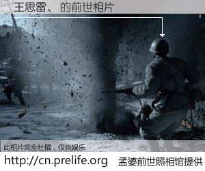 #孟婆前世照相馆# 【王思雷、 的前世相片】我们都曾从奈何桥上走过，喝下三碗忘川之水烹煮的孟婆汤，忘却了前尘旧事。孟婆前世照相馆，保存着你前世的数码相片。王思雷、 的前世相片，有图有真相：