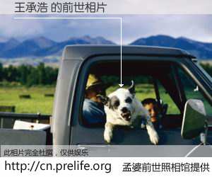 #孟婆前世照相馆# 【王承浩 的前世相片】我们都曾从奈何桥上走过，喝下三碗忘川之水烹煮的孟婆汤，忘却了前尘旧事。孟婆前世照相馆，保存着你前世的数码相片。王承浩 的前世相片，有图有真相：