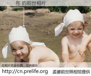 #孟婆前世照相馆# 【謝禎彤 的前世相片】我们都曾从奈何桥上走过，喝下三碗忘川之水烹煮的孟婆汤，忘却了前尘旧事。孟婆前世照相馆，保存着你前世的数码相片。謝禎彤 的前世相片，有图有真相：