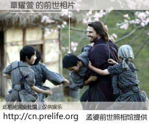 #孟婆前世照相馆# 【覃耀萱 的前世相片】我们都曾从奈何桥上走过，喝下三碗忘川之水烹煮的孟婆汤，忘却了前尘旧事。孟婆前世照相馆，保存着你前世的数码相片。覃耀萱 的前世相片，有图有真相：