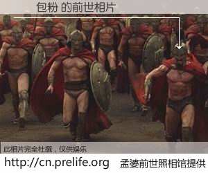 #孟婆前世照相馆# 【軟麵包粉 的前世相片】我们都曾从奈何桥上走过，喝下三碗忘川之水烹煮的孟婆汤，忘却了前尘旧事。孟婆前世照相馆，保存着你前世的数码相片。軟麵包粉 的前世相片，有图有真相：