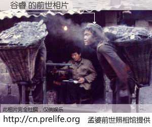 #孟婆前世照相馆# 【谷睿 的前世相片】我们都曾从奈何桥上走过，喝下三碗忘川之水烹煮的孟婆汤，忘却了前尘旧事。孟婆前世照相馆，保存着你前世的数码相片。谷睿 的前世相片，有图有真相：