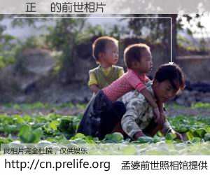 #孟婆前世照相馆# 【賴正凱 的前世相片】我们都曾从奈何桥上走过，喝下三碗忘川之水烹煮的孟婆汤，忘却了前尘旧事。孟婆前世照相馆，保存着你前世的数码相片。賴正凱 的前世相片，有图有真相：