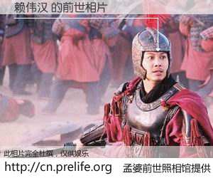 #孟婆前世照相馆# 【赖伟汉 的前世相片】我们都曾从奈何桥上走过，喝下三碗忘川之水烹煮的孟婆汤，忘却了前尘旧事。孟婆前世照相馆，保存着你前世的数码相片。赖伟汉 的前世相片，有图有真相：