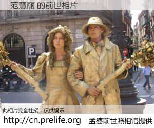 #孟婆前世照相馆# 【范慧丽 的前世相片】我们都曾从奈何桥上走过，喝下三碗忘川之水烹煮的孟婆汤，忘却了前尘旧事。孟婆前世照相馆，保存着你前世的数码相片。范慧丽 的前世相片，有图有真相：