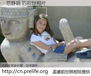 #孟婆前世照相馆# 【范静娟 的前世相片】我们都曾从奈何桥上走过，喝下三碗忘川之水烹煮的孟婆汤，忘却了前尘旧事。孟婆前世照相馆，保存着你前世的数码相片。范静娟 的前世相片，有图有真相：