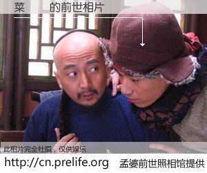 #孟婆前世照相馆# 【菜問題 的前世相片】我们都曾从奈何桥上走过，喝下三碗忘川之水烹煮的孟婆汤，忘却了前尘旧事。孟婆前世照相馆，保存着你前世的数码相片。菜問題 的前世相片，有图有真相：