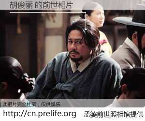 #孟婆前世照相馆# 【胡俊丽 的前世相片】我们都曾从奈何桥上走过，喝下三碗忘川之水烹煮的孟婆汤，忘却了前尘旧事。孟婆前世照相馆，保存着你前世的数码相片。胡俊丽 的前世相片，有图有真相：