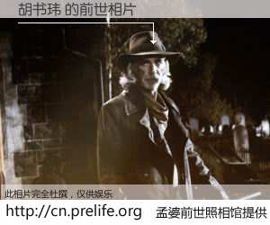 #孟婆前世照相馆# 【胡书玮 的前世相片】我们都曾从奈何桥上走过，喝下三碗忘川之水烹煮的孟婆汤，忘却了前尘旧事。孟婆前世照相馆，保存着你前世的数码相片。胡书玮 的前世相片，有图有真相：