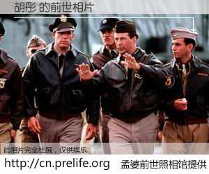 #孟婆前世照相馆# 【胡彤 的前世相片】我们都曾从奈何桥上走过，喝下三碗忘川之水烹煮的孟婆汤，忘却了前尘旧事。孟婆前世照相馆，保存着你前世的数码相片。胡彤 的前世相片，有图有真相：
