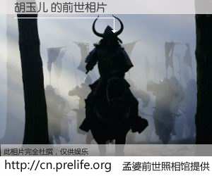 #孟婆前世照相馆# 【胡玉儿 的前世相片】我们都曾从奈何桥上走过，喝下三碗忘川之水烹煮的孟婆汤，忘却了前尘旧事。孟婆前世照相馆，保存着你前世的数码相片。胡玉儿 的前世相片，有图有真相：