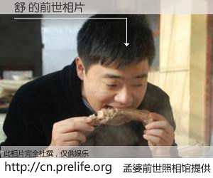 #孟婆前世照相馆# 【舒 的前世相片】我们都曾从奈何桥上走过，喝下三碗忘川之水烹煮的孟婆汤，忘却了前尘旧事。孟婆前世照相馆，保存着你前世的数码相片。舒 的前世相片，有图有真相：