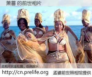 #孟婆前世照相馆# 【萧蔷 的前世相片】我们都曾从奈何桥上走过，喝下三碗忘川之水烹煮的孟婆汤，忘却了前尘旧事。孟婆前世照相馆，保存着你前世的数码相片。萧蔷 的前世相片，有图有真相：