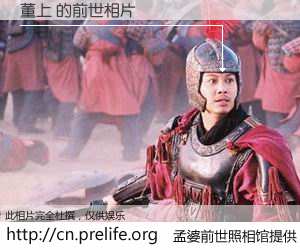 #孟婆前世照相馆# 【董上 的前世相片】我们都曾从奈何桥上走过，喝下三碗忘川之水烹煮的孟婆汤，忘却了前尘旧事。孟婆前世照相馆，保存着你前世的数码相片。董上 的前世相片，有图有真相：