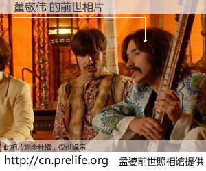 #孟婆前世照相馆# 【董敬伟 的前世相片】我们都曾从奈何桥上走过，喝下三碗忘川之水烹煮的孟婆汤，忘却了前尘旧事。孟婆前世照相馆，保存着你前世的数码相片。董敬伟 的前世相片，有图有真相：