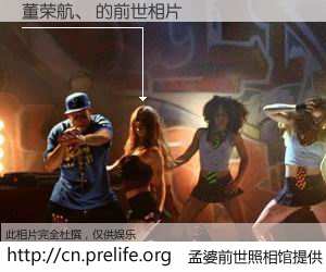 #孟婆前世照相馆# 【董荣航、 的前世相片】我们都曾从奈何桥上走过，喝下三碗忘川之水烹煮的孟婆汤，忘却了前尘旧事。孟婆前世照相馆，保存着你前世的数码相片。董荣航、 的前世相片，有图有真相：