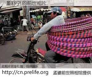 #孟婆前世照相馆# 【董舒宁 的前世相片】我们都曾从奈何桥上走过，喝下三碗忘川之水烹煮的孟婆汤，忘却了前尘旧事。孟婆前世照相馆，保存着你前世的数码相片。董舒宁 的前世相片，有图有真相：